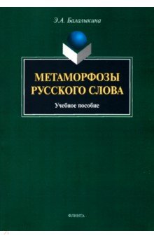 Метаморфозы русского слова. Учебное пособие