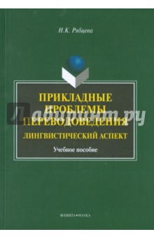 Прикладные проблемы переводоведения. Лингвистический аспект. Учебное пособие