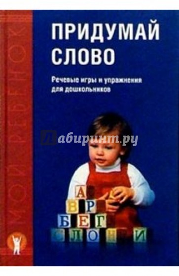 Придумай слово: Речевые игры и упражнения для дошкольников