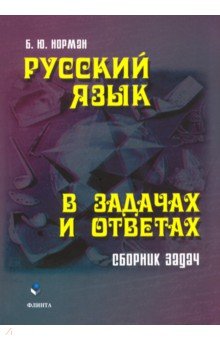 Русский язык в задачах и ответах. Сборник задач