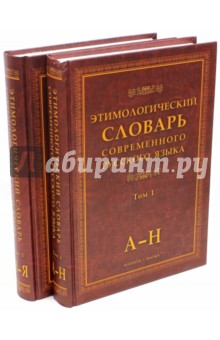 Этимологический словарь соврем. русского языка. В 2-х томах