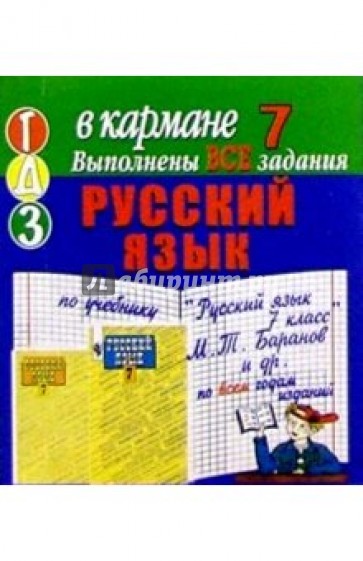 Готовые домашние задания по учебнику "Русский язык 7 класс" М.Т. Баранов и др. (мини)