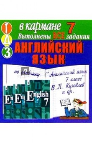 Готовые домашние задания по учебнику "Английский язык 7 класс" В.П. Кузовлев и др. (мини)