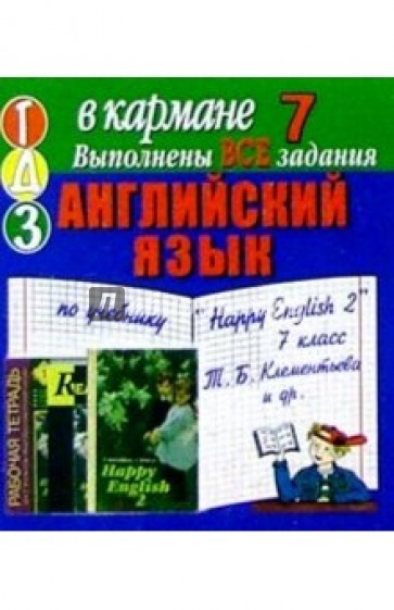 Готовые домашние задания по учебнику "Happy English 2" 7 класс Т.Б. Клементьева и др. (мини)