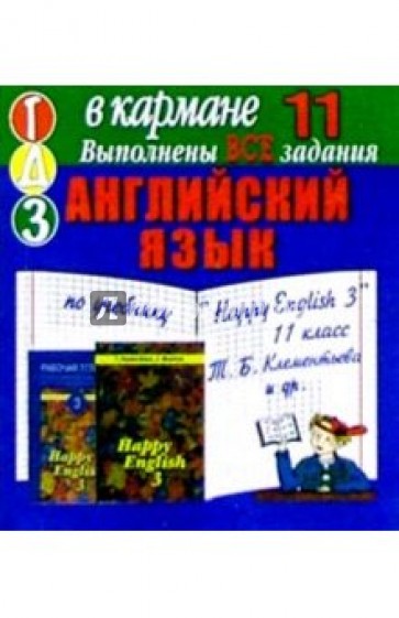 Готовые домашние задания по учебнику "Happy English 3" 11 класс Т.Б. Клементьева и др. (мини)