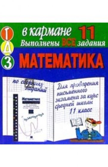ГДЗ Математика 11кл Дорофеев (мини)