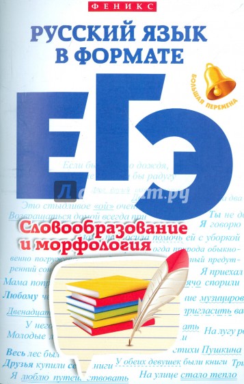 Русский язык в формате ЕГЭ. Словообразование и морфология