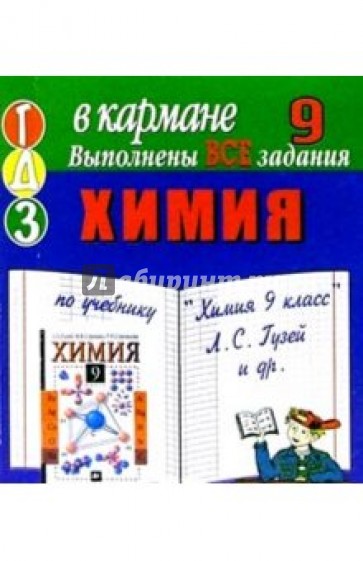 Готовые домашние задания по учебнику  "Химия 9 класс" Л.С. Гузей и др. (мини)