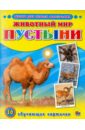 Уроки для самых маленьких. Животный мир. Пустыни Уроки для самых маленьких. Животный мир. Пустыни