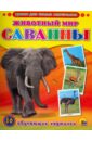 Уроки для самых маленьких. Животный мир. Саванны Уроки для самых маленьких. Животный мир. Саванны