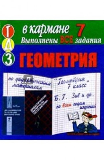 Готовые домашние задания по дидактическим материалам "Геометрия 7 класс" Б.Г. Зив и др. (мини)