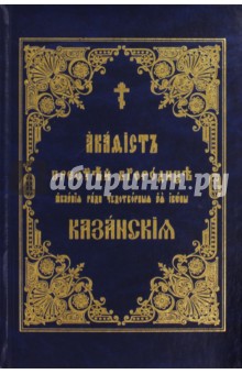 Акафист Покрову Пресвятыя Богородицы на церковно-славянском языке