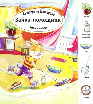 Зайка-помощник
