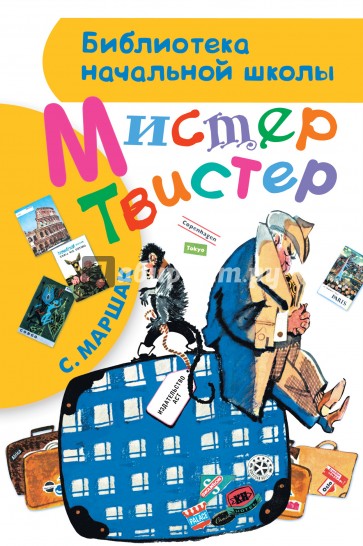 Мистер Твистер