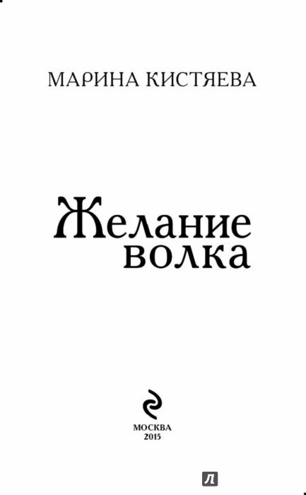 ЖЕЛАНИЕ ВОЛКА МАРИНА КИСТЯЕВА СКАЧАТЬ БЕСПЛАТНО ЖЕЛАНИЕ ВОЛКА МАРИНА КИСТЯЕВА СКАЧАТЬ БЕСПЛАТНО