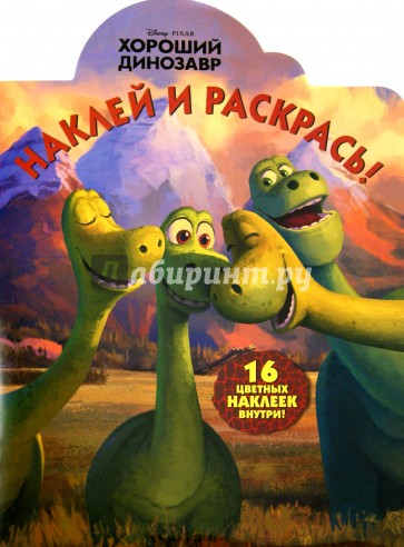 Хороший динозавр. Наклей и раскрась (№15088)