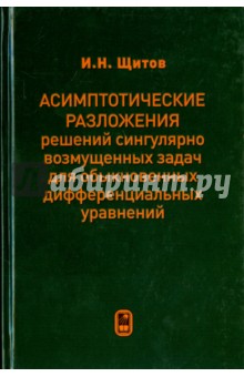 Асимптотические разложения решений сингулярно возмущенных задач для обыкн. дифф. уравнений