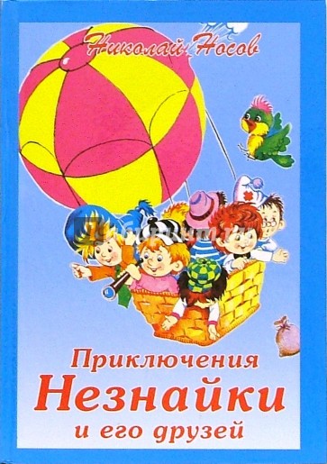 Приключения Незнайки и его друзей: Роман-сказка