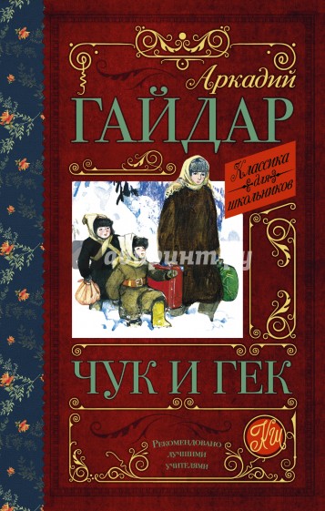 Чук и Гек