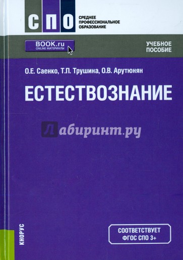 Естествознание (СПО).Уч.пос,4изд