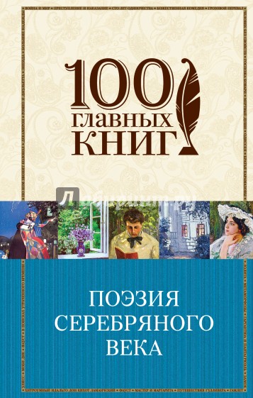 Поэзия Серебряного века