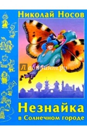 Незнайка в Солнечном городе