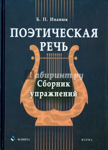 Поэтическая речь. Сборник упражнений