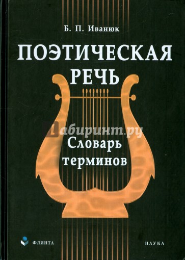 Поэтическая речь. Словарь терминов