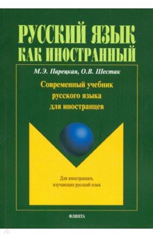 Современный учебник русского языка для иностранцев (+С D)