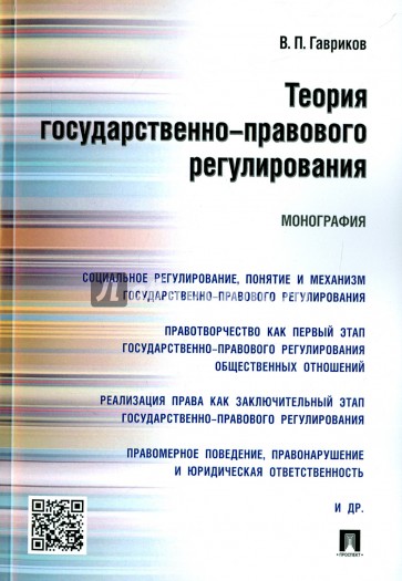 Теория государственно-правового регулирования.Мон