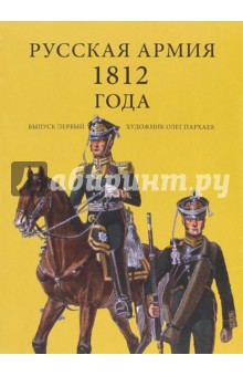 Комплект открыток "Русская армия 1812" . Выпуск 1