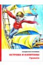 Крапивин Владислав Петрович Острова и капитаны. Граната. Часть 2 Крапивин Владислав Петрович Острова и капитаны. Граната. Часть 2