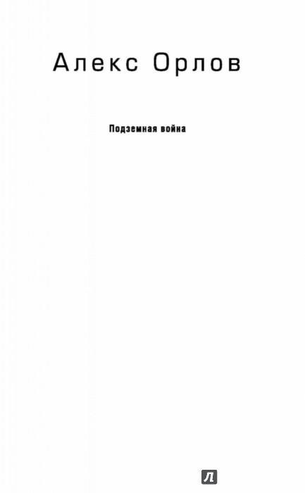 АЛЕКС ОРЛОВ ПОДЗЕМНАЯ ВОЙНА СКАЧАТЬ БЕСПЛАТНО АЛЕКС ОРЛОВ ПОДЗЕМНАЯ ВОЙНА СКАЧАТЬ БЕСПЛАТНО