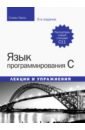 Язык программирования C. Лекции и упражнения