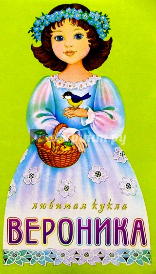 Любимая кукла. Вероника