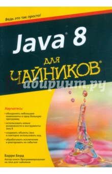 Java 8 для "чайников"