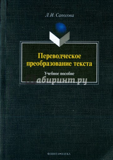 Переводческое преобразование текста
