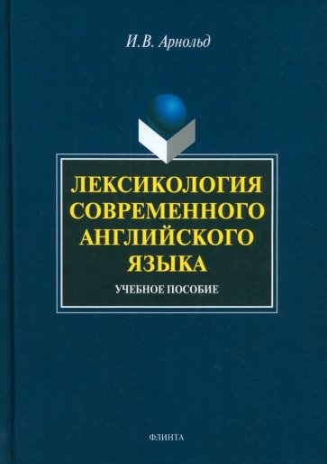 Лексикология современного английского языка