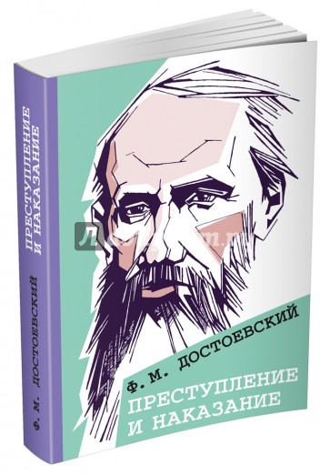 Преступление и наказание