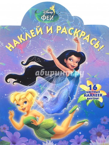 Наклей и раскрась. Феи (№15083)
