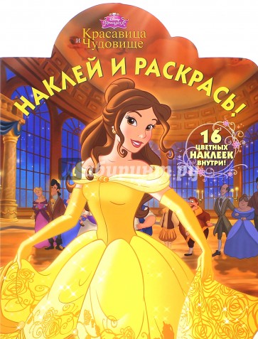 Наклей и раскрась. Красавица и Чудовище (№15081)
