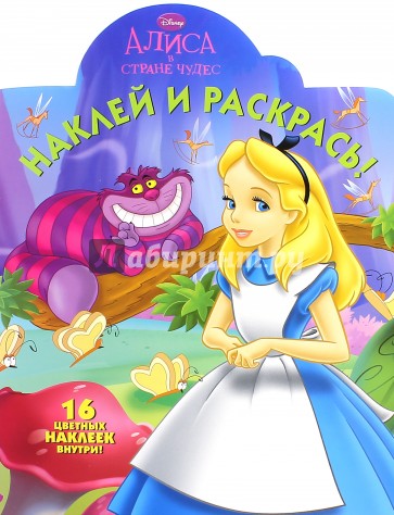 Наклей и раскрась. Алиса в стране чудес (№15068)