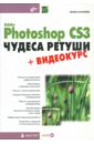 Adobe Photoshop CS3. Чудеса ретуши (+DVD)