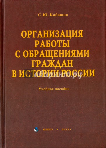 Организация работы с обращениями граждан в истории России