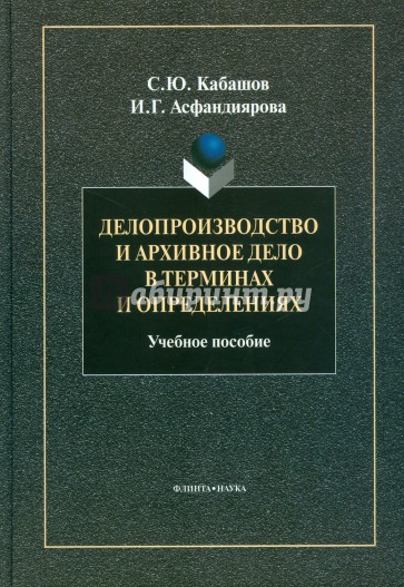 Делопроизводство и архивное дело в терминах и определениях