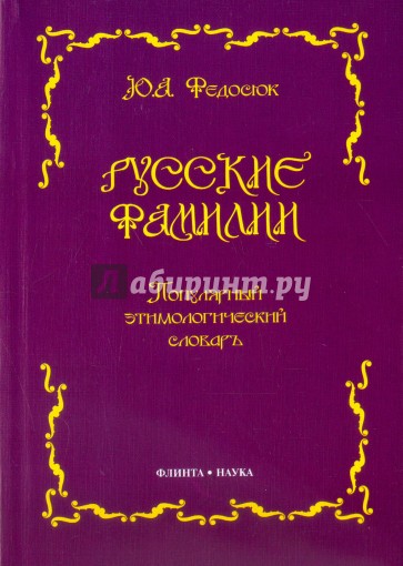 Русские фамилии. Популярный этимологический словарь