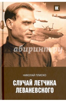 Случай летчика Леваневского