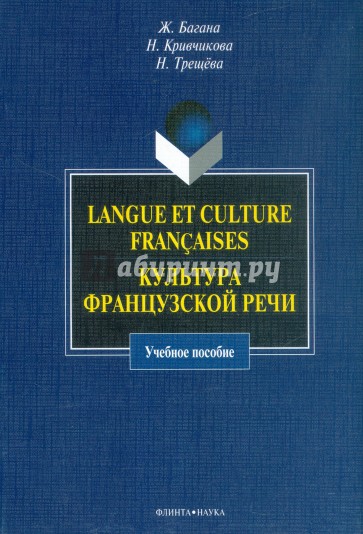 Langue et culture francaises. Культура французской речи