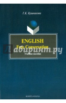 English. Free Conversation. Учебное пособие