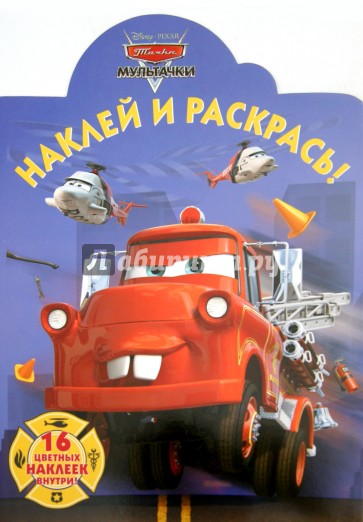 Мультачки. Наклей и раскрась (№15082)